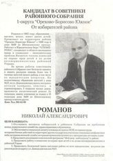 Кандидат в советники районного Собрания 1-округа "Орехово-Борисово Южное" от избирателей района Романов Николай Александрович