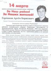 За Наш район! За Наших жителей! Горошков Артём Борисович