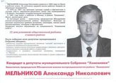 Кандидат в депутаты муниципального Собрания "Хамовники", заместитель председателя Объединения воинов-интернационалистов района "Хамовники" Мельников Александр Николаевич