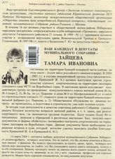 Ваш кандидат в депутаты муниципального Собрания - Зайцева Тамара Ивановна