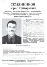 Семянников Борис Григорьевич. Кандидат в депутаты муниципального Собрания района "Нагатино-Садовники" от Московского городского отделения Коммунистической партии РФ по одномандатному избирательному округу № 9