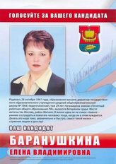 Голосуйте за Вашего кандидата! Ваш кандидат  - Баранушкина Елена Владимировна