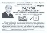 Кандидат в депутаты в муниципальное Собрание района "Марьино" Садков Владимир Юрьевич