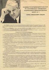 Кандидат в народные депутаты СССР по Московскому городскому национально-территориальному округу № 1 Борис Николаевич Ельцин