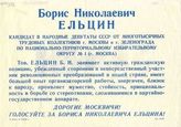 Борис Николаевич Ельцин - кандидат в народные депутаты СССР от многотысячных трудовых коллективов г. Москвы и г. Зеленограда по национально-территориальному округу № 1 (г. Москва)