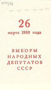 26 марта 1989 года - выборы народных депутатов СССР. Уважаемые москвичи! Голосуйте за Бракова Евгения Алексеевича