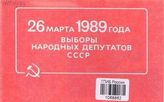26 марта 1989 года - выборы народных депутатов СССР