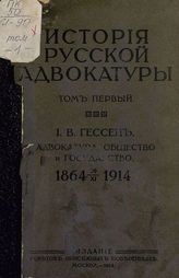 История русской адвокатуры: Т. 1 - 3. - М., 1914 - 1916.