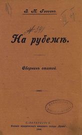 Гессен В. М. На рубеже : сборник статей. – СПб., 1906.