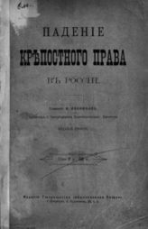 Иванюков И. И. Падение крепостного права в России. - СПб., 1903. 