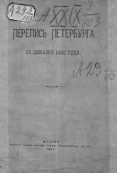 Григорьев В. Н. Перепись Петербурга 15 декабря 1890 года. - М., 1891.