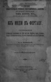 Новицкий В. Ф. Из Индии в Фергану. - СПб., 1903.