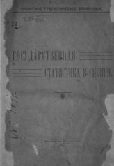 Государственная статистика в Сибири. - Омск, 1920