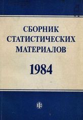 Сборник статистических материалов (в помощь агитатору и пропагандисту).1984. - М., 1985.