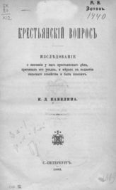 Кавелин К. Д. Крестьянский вопрос. - СПб., 1882.