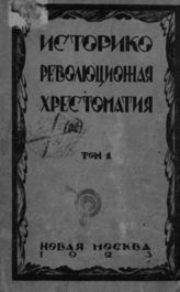 Историко-революционная хрестоматия : Т. 1. - М., 1923.