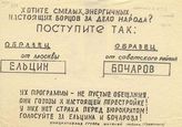 Хотите смелых, энергичных, настоящих борцов за дело народаї Поступите так:... [призыв проголосовать за  Б.Н. Ельцина и М.А. Бочарова]                    