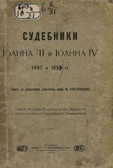 Судебники Иоанна III и Иоанна IV 1497 и 1555 [1550] гг. - Харьков, 1915.