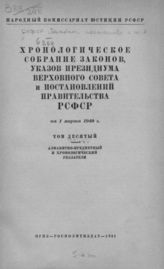 Т. 10 : Алфавитно- предметный и хронологичесий указатели. - 1941.