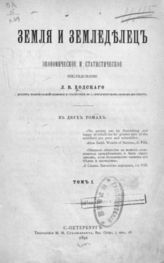 Ходский Л. В. Земля и земледелец: Экономическое и статистическое исследование Л. В. Ходского : в 2-х т. - 1891.