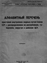 Алфавитный перечень пристаней внутренних водных путей Союза ССР с распределением по республикам, губерниям, округам и районам ЦСУ. - М., 1926.