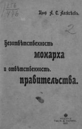 Алексеев А. С. Безответственность монарха и ответственность правительства. - М., 1907.