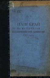 Александров Б. В. Наш край по материалам Екатерининской комиссии 1767 года. - Иваново-Вознесенск, 1928.