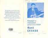 Кандидат в народные депутаты СССР Юрий Скоков. Его девиз - активные действия сегодня! Голосуйте за Юрия Скокова!