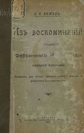 Янжул И. И. Из воспоминаний и переписки фабричного инспектора первого призыва. - СПб., 1907.