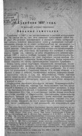 Юшков С. В. Судебник 1497 года : (к внешней истории памятника). – Саратов, 1926.