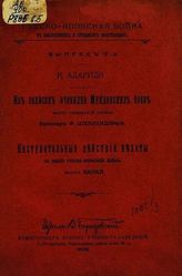 Бронзарт фон Шеллендорф Ф. Г. Б. Из записок очевидца Мукденских боев. - 1906.