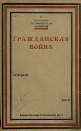 Т. 2 : [События на юге России после Октябрьской революции]. - 1923.