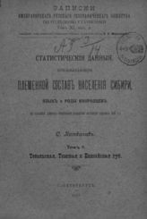 Т. 2 : Тобольская, Томская и Енисейская губ. - 1911.