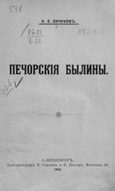 Ончуков Н. Е. Печорские былины. - СПб., 1904.