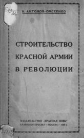 Антонов-Овсеенко В. А. Строительство Красной Армии в революции. - М., 1923.