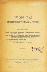 Артели (Т-ва) ответственного труда в России : [сборник]. - [М.], [1923].