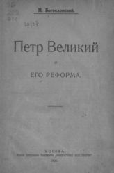 Богословский М. М. Петр Великий и его реформа. - М., 1920.