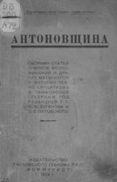 Антоновщина. - [Тамбов], 1923. - (Путь борьбы : сборники Тамбовского губистпарта; Сб. 2).