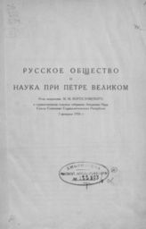 Богословский М. М. Русское общество и наука при Петре Великом. - [Л.], 1926.