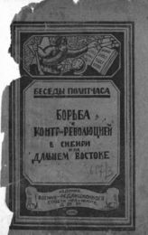 Борьба с контрреволюцией в Сибири и на Дальнем Востоке. - Чита, 1922. - (Беседы политчаса). 
