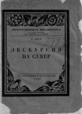 Боч Г. Н. Экскурсия на Север : (Мурман и Хибины). - Л., 1926. - (Экскурсионная библиотека).