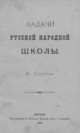 Горбов Н. М. Задачи русской народной школы. -  М., 1887.