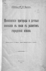 Дурилин П. Н. Московские пригороды и дачные поселки в связи с развитием городской жизни. - М., 1918.