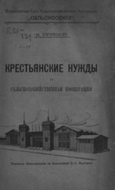 Буревой К. Крестьянские нужды и сельскохозяйственная кооперация. - М., 1923.