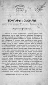 Голубовский П. В. Болгары и хазары, восточные соседи Руси при Владимире Святом: (Историко - этнографический очерк).  - Киев, 1888.