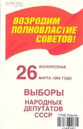 Основные выборы 26 марта 1989 года