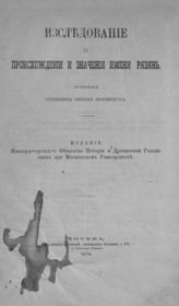 Любомудров Н. В.  Исследование о происхождении и значении имени  Рязань. - М., 1874.