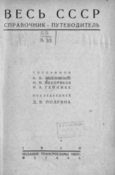 Весь СССР : Справочник-путеводитель. - М., 1930.