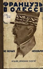 Французы в Одессе. Из белых мемуаров. - Л., 1928.