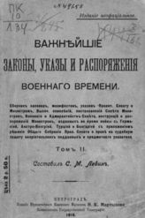 Левин С. М. Важнейшие законы, указы и распоряжения военного времени : сборник : [В 2-х т.]. - Пг., 1915 - 1916.